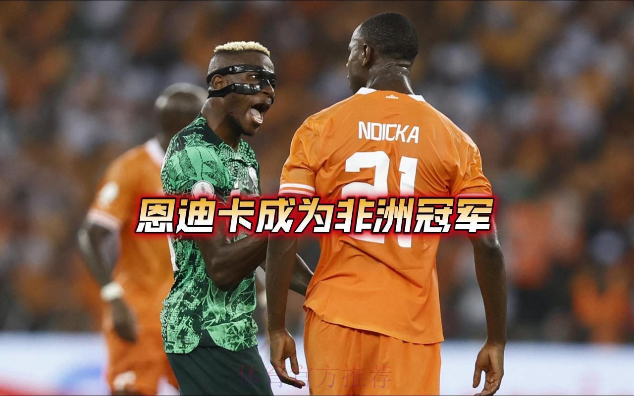 3-2！非洲杯卫冕冠军连扳3球大逆转+获头名 19岁德甲天才补时绝杀