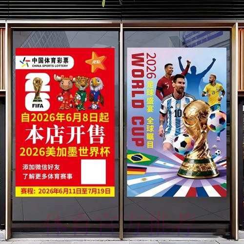 参与中国体育彩票助力2026世界杯梦想 参与中国体育彩票助力2026世界杯梦想