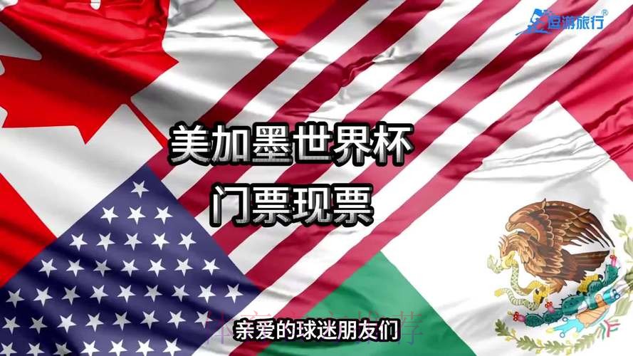 2026世界杯美加墨门票