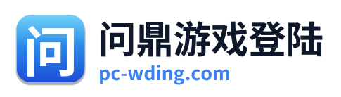 问鼎游戏登陆
